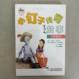 世界儿童文学典藏馆·意大利——小钉子传奇故事（典藏版） 【全新】