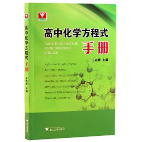 高中化学方程式手册【正版新书】