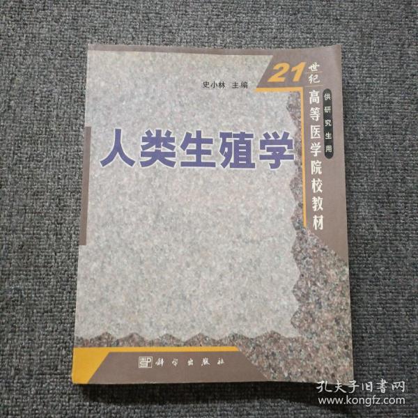 21世纪高等医学院校教材：人类生殖学