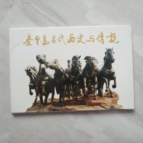 秦皇岛古代历史与传说（明信片）全新