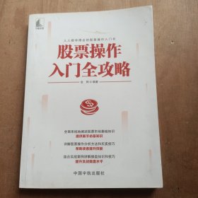 股票操作入门全攻略新手必备知识提升实战操盘水平股市新手入门指导MACDCCIRSIBOLL技术指标分析技巧