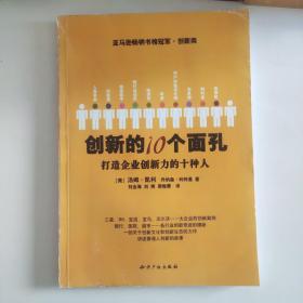 创新的10个面孔：打造企业创新力的十种人