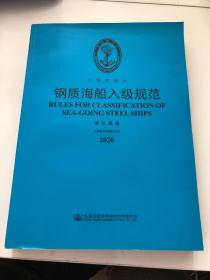 钢质海船入级规范 修改通报2020