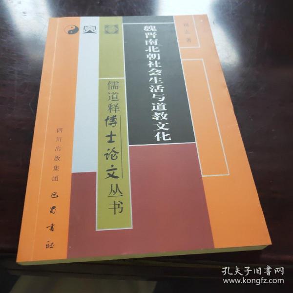 儒道释博士论文丛书：魏晋南北朝社会生活与道教文化