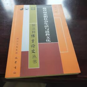 儒道释博士论文丛书：魏晋南北朝社会生活与道教文化