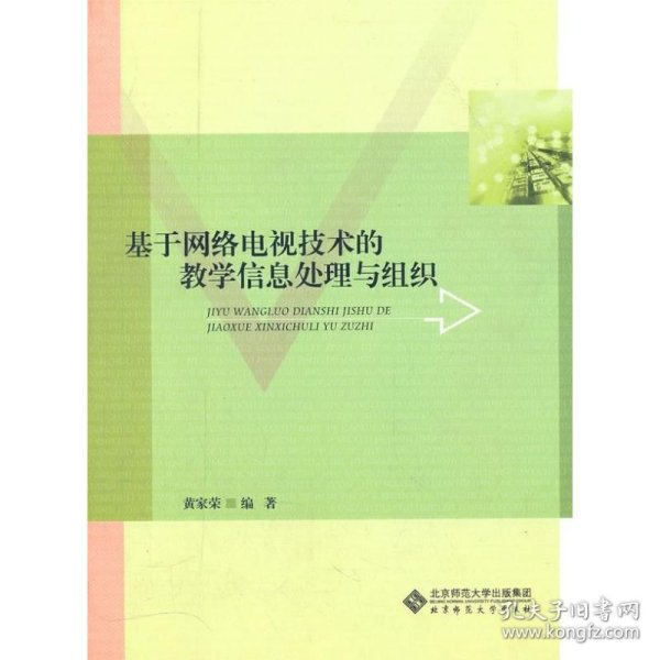 基于网络电视技术的教学信息处理与组织 9787303112807 黄家荣 北京师范大学出版社