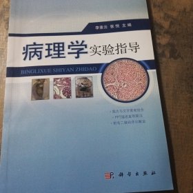 病理学实验指导