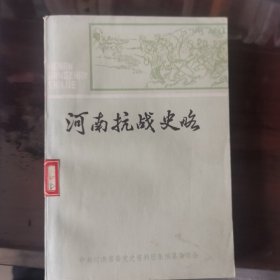 河南抗战史略