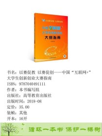 以赛促教以赛促创中国互联网+大学生创新创业大赛指高等教育9787040491111本书高等教育出版社9787040491111