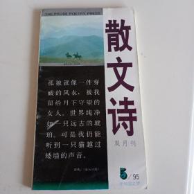 《散文诗》1995年第5期总第39期 双月刊【品如图】