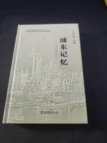 【全新正版】 浦东记忆 方言卷