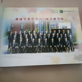 潍坊实验中学纪念册2014级