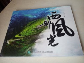 大型畫冊 西部風(fēng)光（攝影作品集）