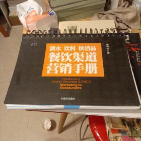 酒水饮料快消品餐饮渠道营销手册