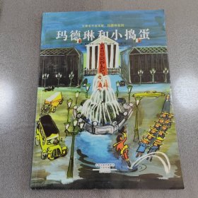 大师名作绘本馆：玛德琳系列：玛德琳和小捣蛋