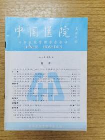 中国医院1997年第二期
