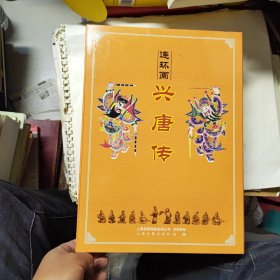 连环画 兴唐传 全34册
