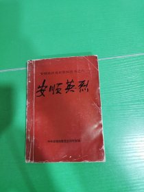 安顺英烈(二) 安顺地区党史资料丛书之六