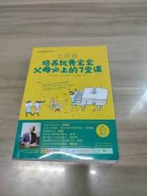 七田真系列丛书 七田真：培养优秀宝宝父母必上的7堂课[日]七田真 著；思可教育 译9787122258113化学工业出版社2016-05