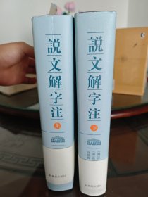 说文解字注。有几页有铅笔批注（可擦掉），封面有个签名。其他品相好。