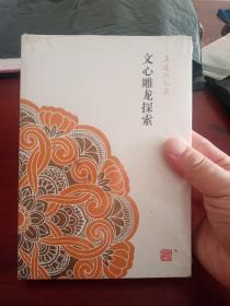 文心雕龙探索：王运熙文集