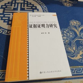 法大诉讼法学博士文库：证据证明力研究