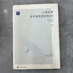 小猿热搜·高考物理典型题300