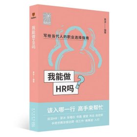 我能做HR吗（资深HR梁冰 张韫仪 佟磊 盛莹 肖焱 赵宏炯手把手教你报志愿、找工作、换赛道。HR入行必备）