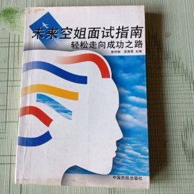 未来空姐面试指南，轻松走向成功之路