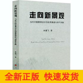 走向新景觀 當(dāng)代中國(guó)景觀設(shè)計(jì)的思想演進(jìn)與創(chuàng)作實(shí)踐