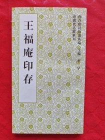 【西泠印社印谱丛编】王福庵印存