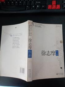 徐志摩作品精选（现当代名家作品精选珍藏版）