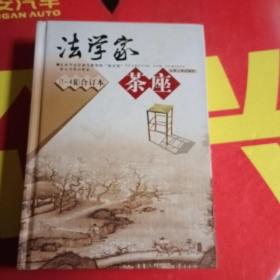 法学家茶座（1-4辑合订本）