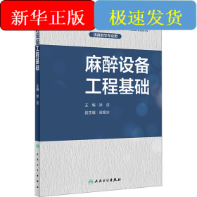 麻醉设备工程基础