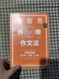 李智勇升维作文法 : 高中版