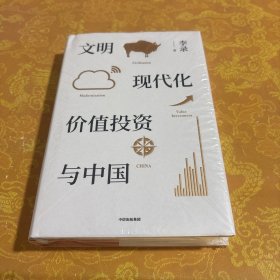 文明、现代化、价值投资与中国