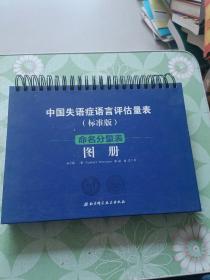 中国失语症语言评估量表