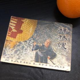 连环画收藏 祥林嫂 1979年1版1次