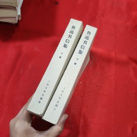 鲁迅书信集 上下卷