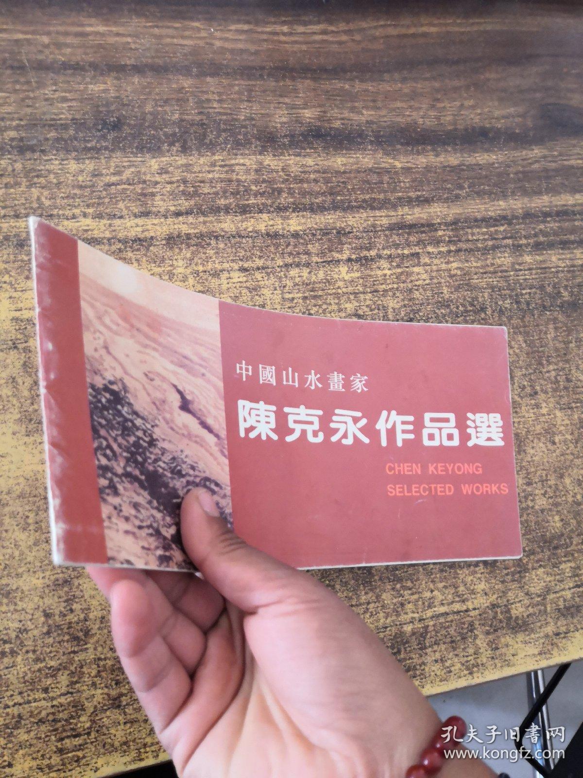 中国山水画家陈克永作品选（陈克永签赠）