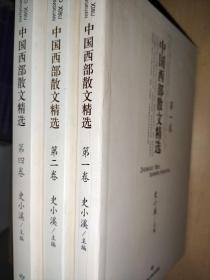 中国西部散文精选(一二四卷) /(差3卷，124三本合售)
