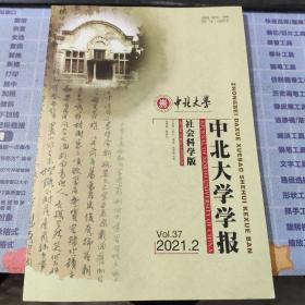 中北大学学报（社会科学版）2021年第2期