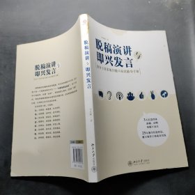 脱稿演讲与即兴发言：领导干部多场合脱口而出随身手册