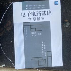 电子电路基础学习指导