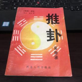 推卦易知录  （作者签赠本，带签赠留言及钤印）