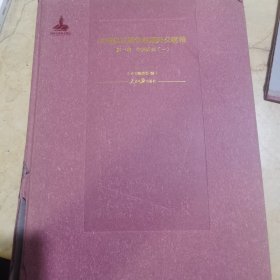 中国抗日战争时期外交密档（第1卷）：中美外交1