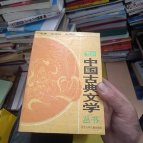 彩图中国古典文学丛书 全8册