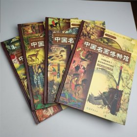 中国名画博物馆（全4卷）