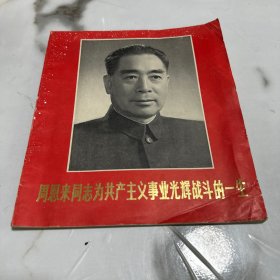 周恩来同志为共产主义事业光辉战斗的一生