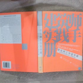 建筑师实践手册·建筑师工作室手册：初步设计的经验法则原第3版